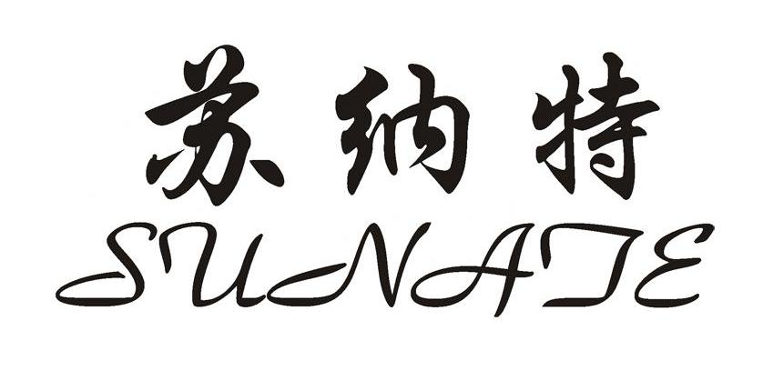 苏纳特
