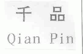 千品