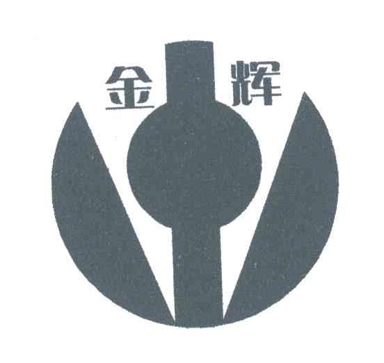 金辉