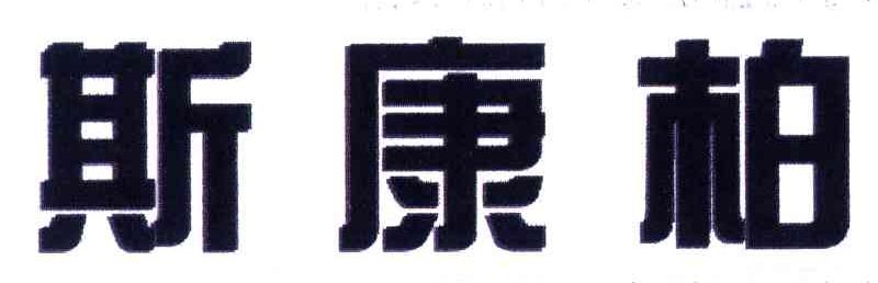 斯康柏