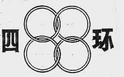四环