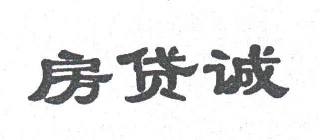 房贷诚