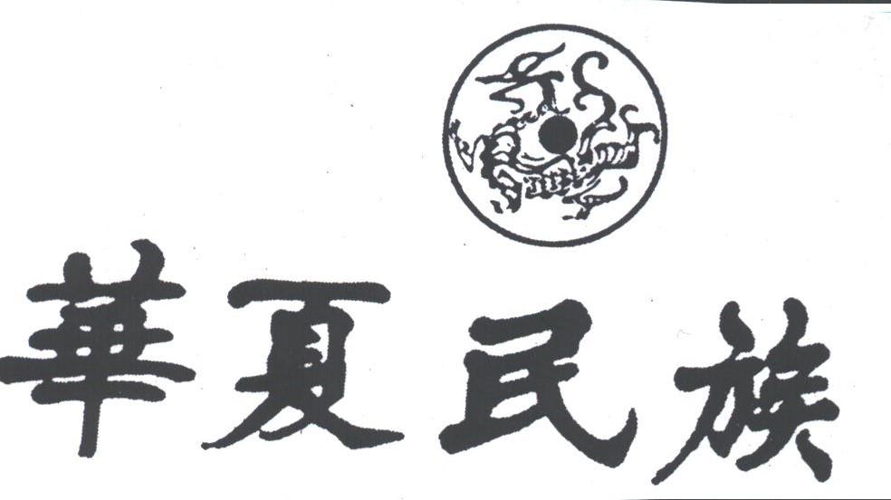 华夏民族
