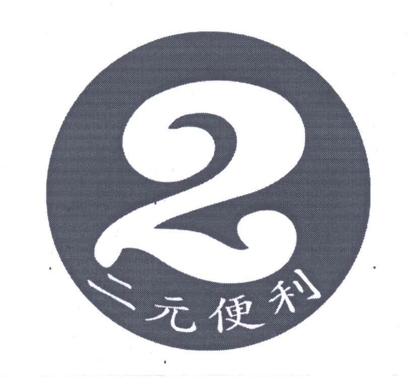 二元便利;2