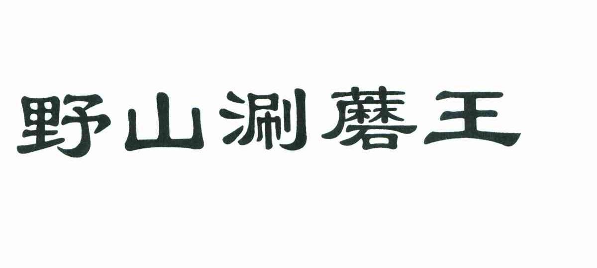 野山涮蘑王