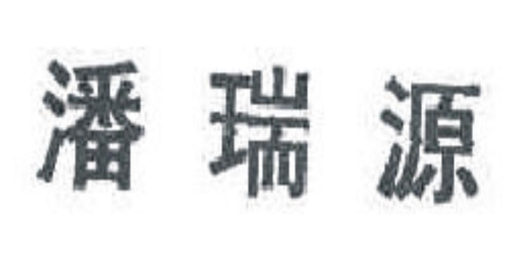潘瑞源