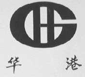华港