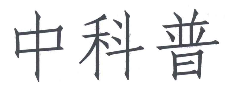 中科普