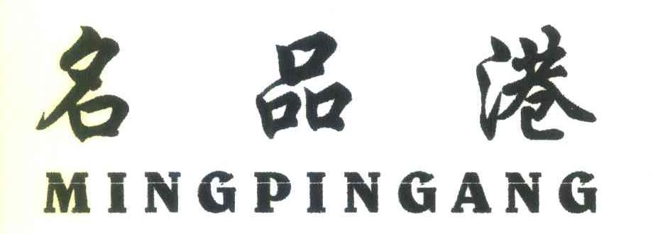 名品港