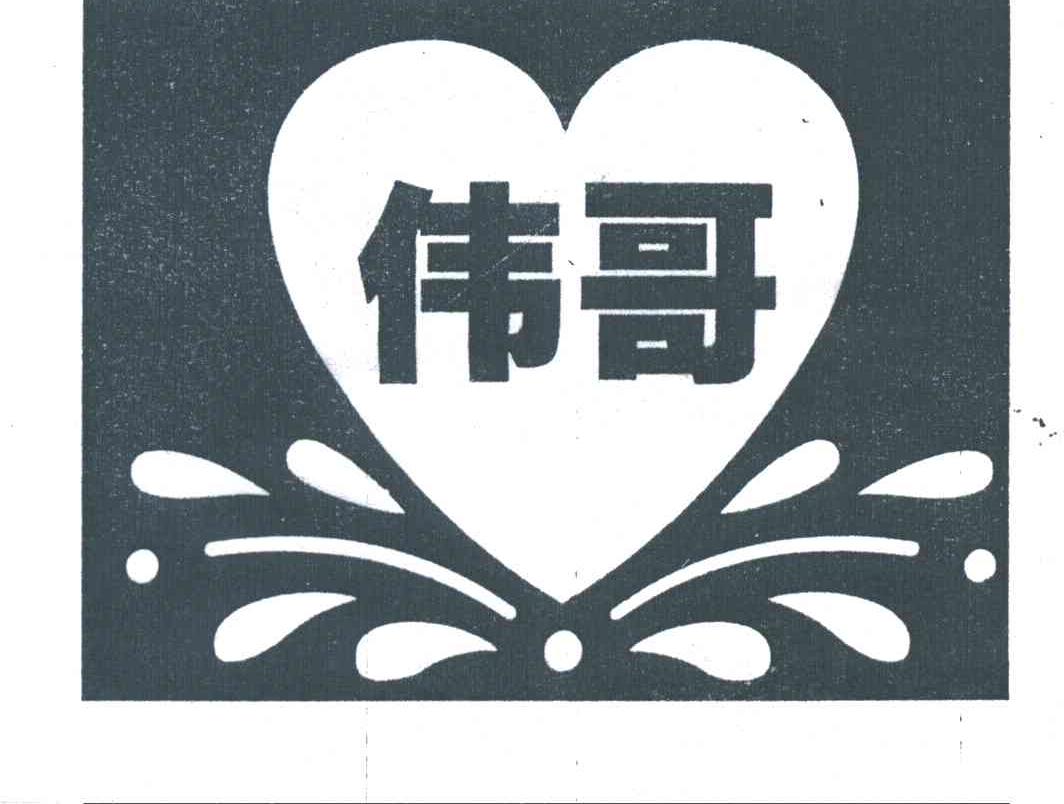 伟哥