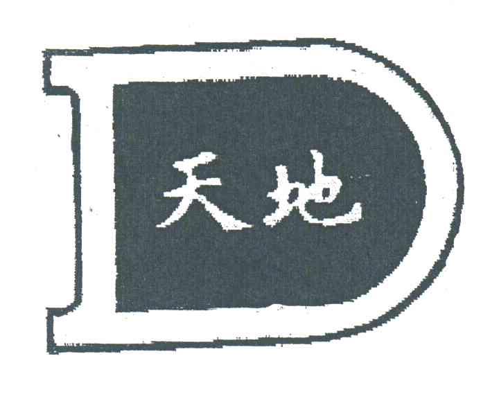 天地;D