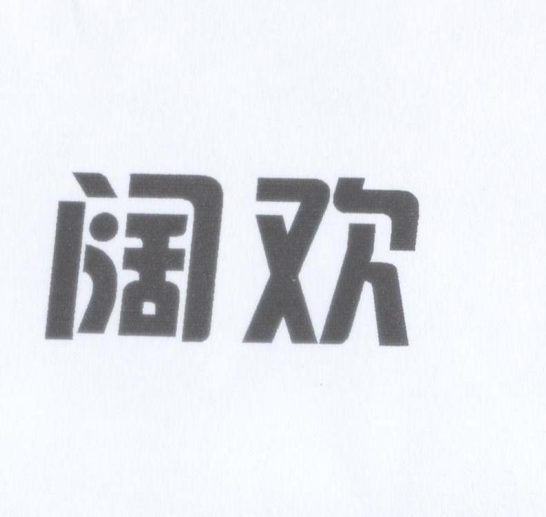 阔欢