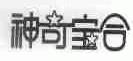 神奇宝合