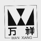万祥