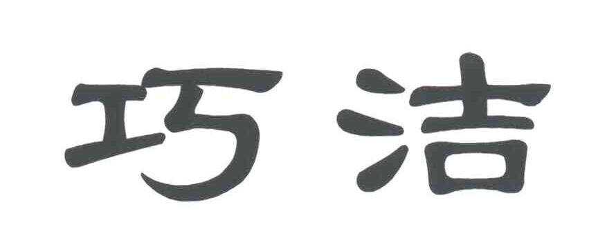 巧洁