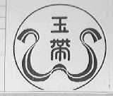 玉带