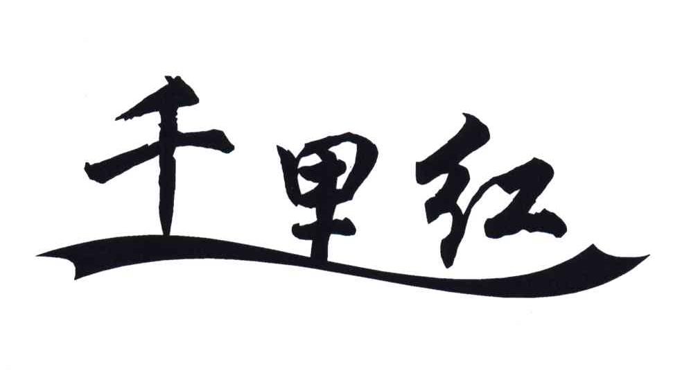千里红