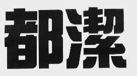 都洁