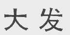 大发