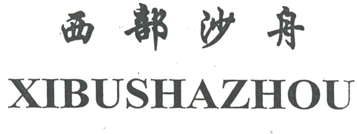 西部沙舟