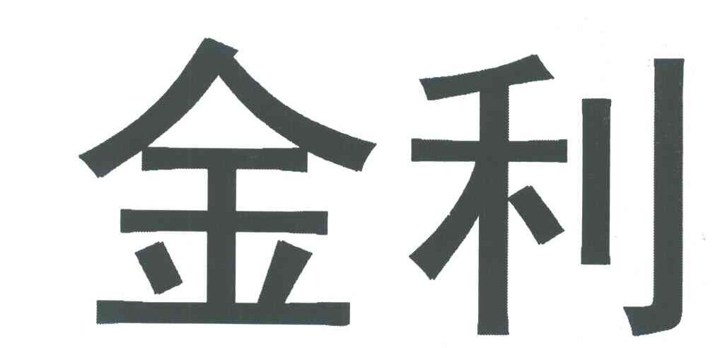 金利
