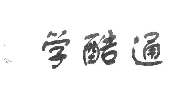 学酷通