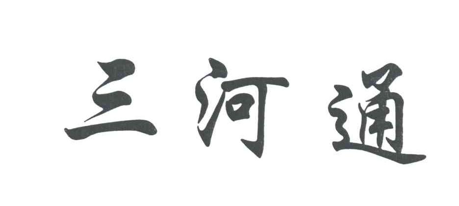 三河通