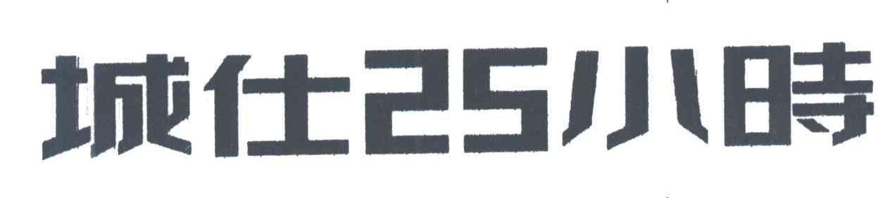 城仕25小时