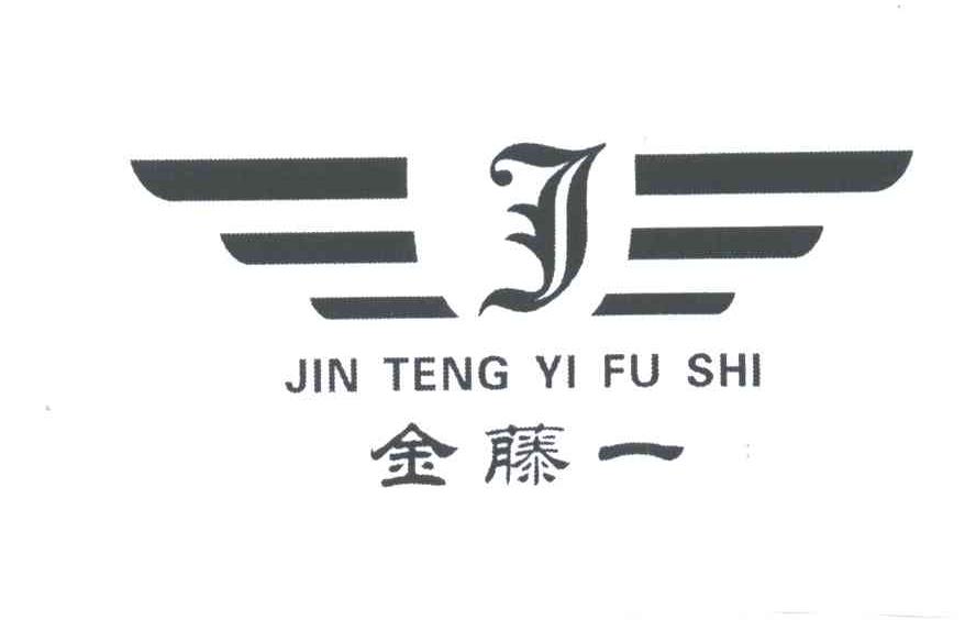金藤一JIN TENG YI FU SHI