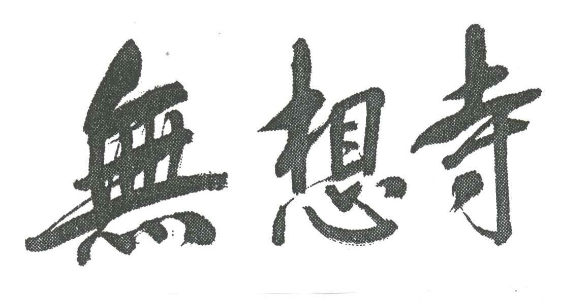 无想寺