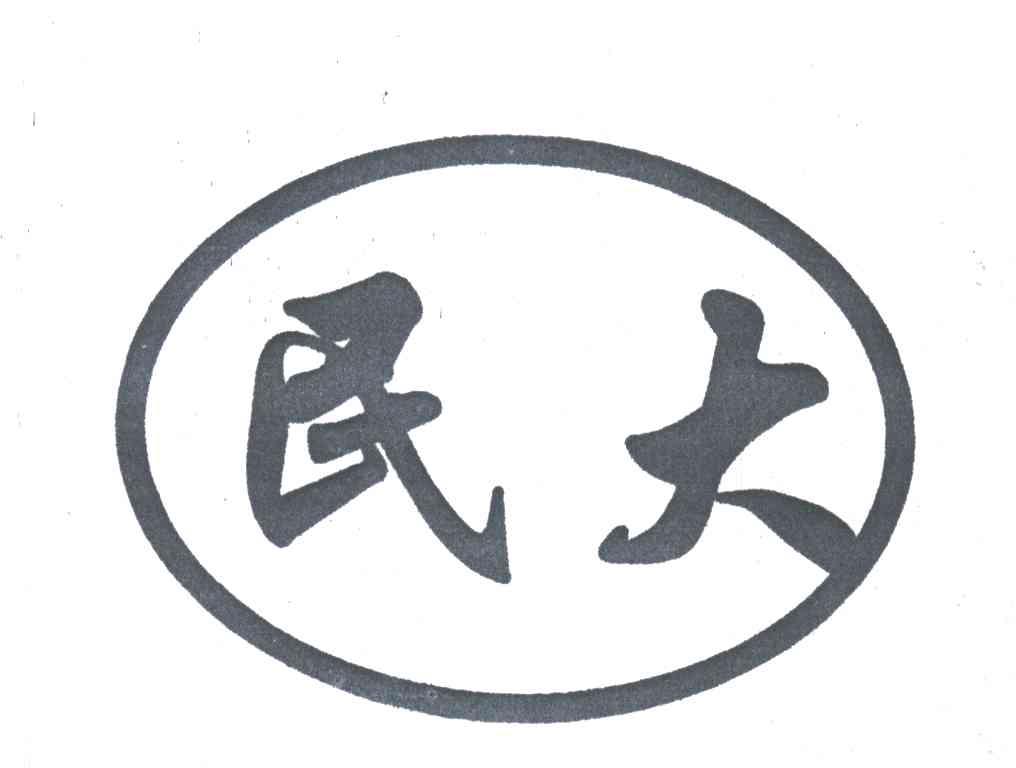 民大