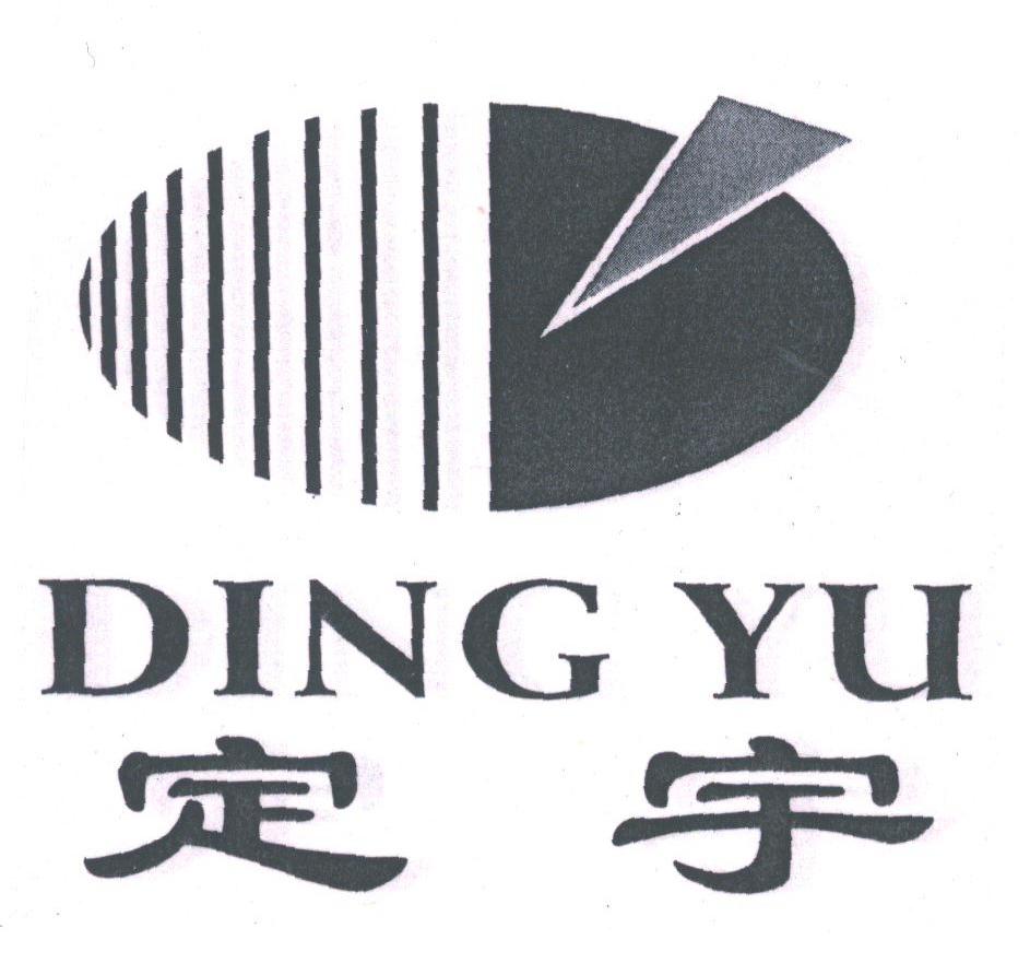 定宇