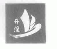开渔