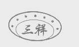 三祥