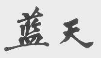 蓝天