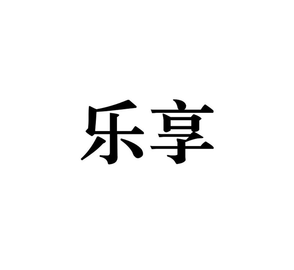 乐享