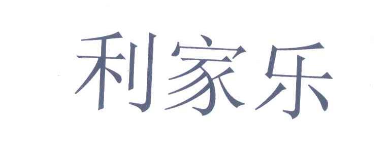 利家乐