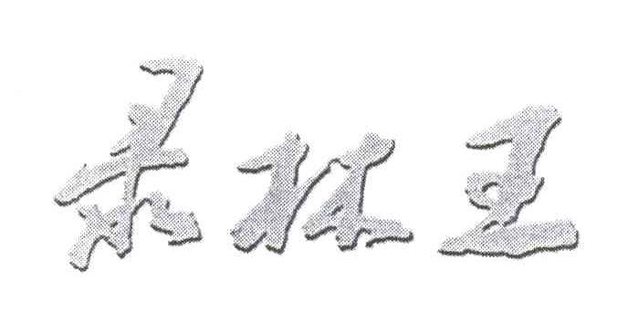 录林王