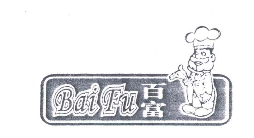 百富