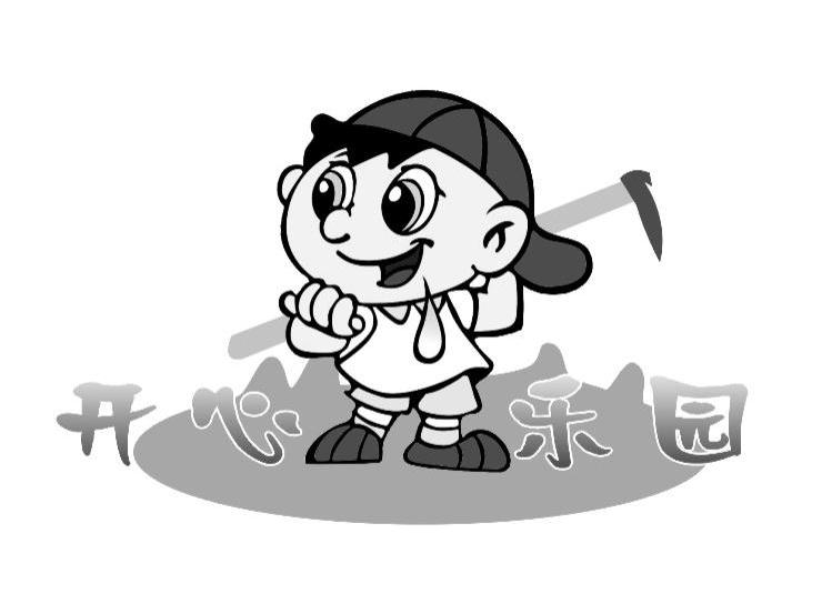 开心乐园