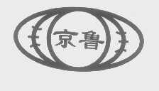 京鲁