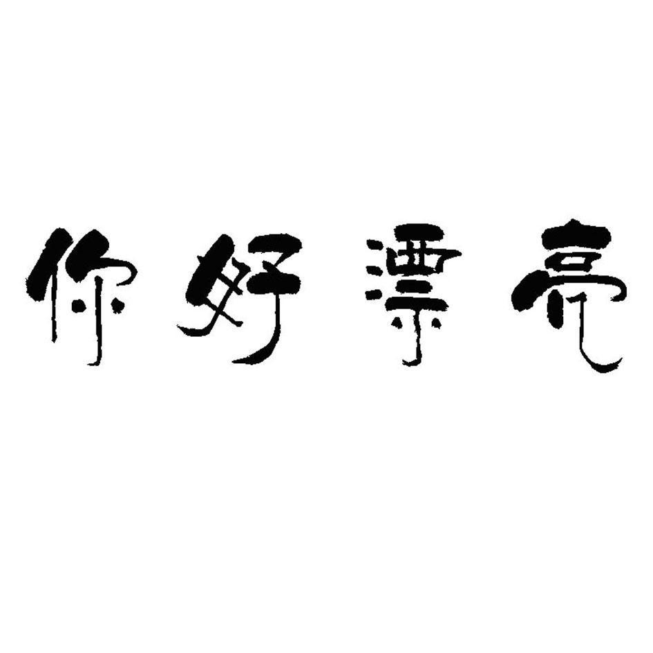 你好漂亮