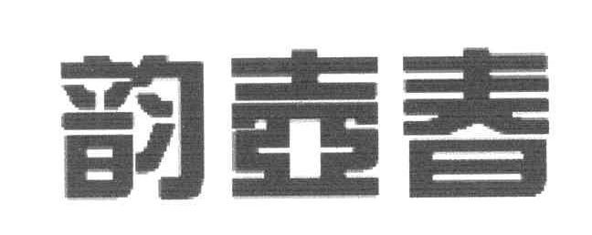 韵壶春