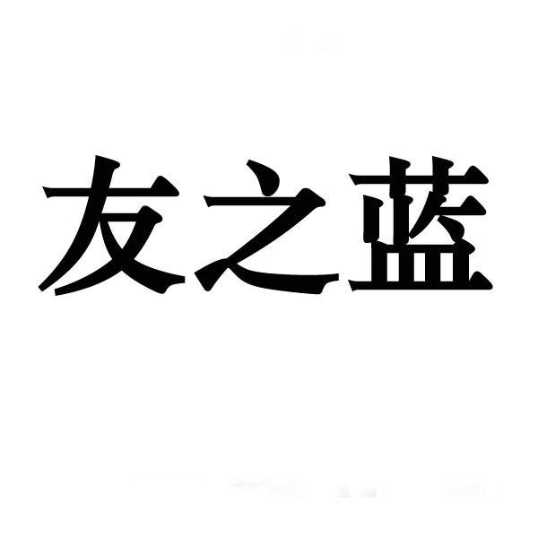 友之蓝