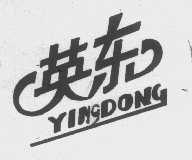 英东