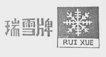 瑞雪