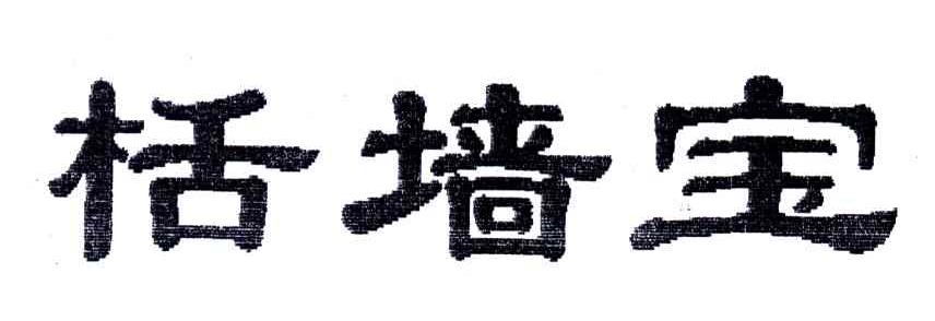 栝墙宝