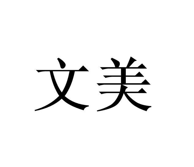 文美
