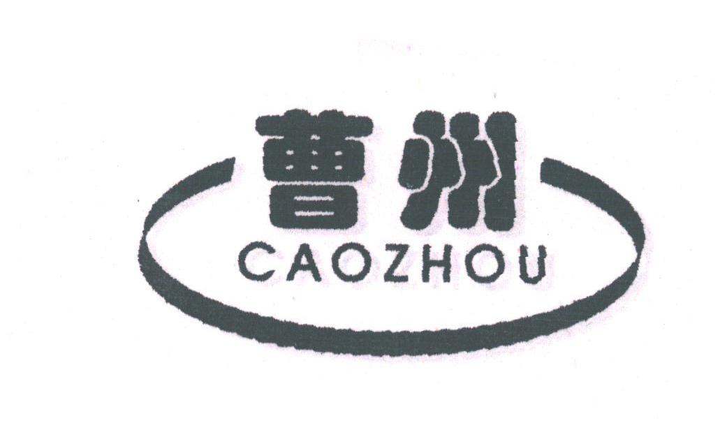 曹州