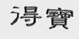 得宝